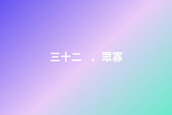 三十二、眾寡